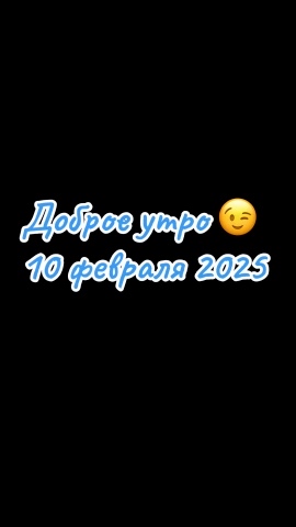angel_aliushka_demon в LOOKY. #доброе_утро,#10февраля,#10феврвля2025,#доброеутродрузья,#2025. #доброе_утро #10февр...