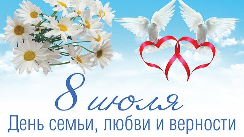 Поздравляю! Пусть в ваших семьях царят любовь, уважение и счастье!
[#праздник ](праздник)[#деньсемьилюбвииверности ](деньсемьилюбвииверности)#деньсемьи #рекомендации #хочуврекомендации #поздравления