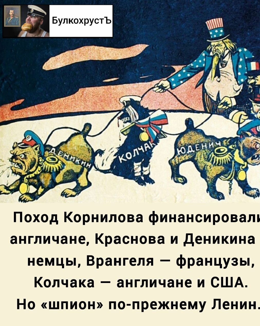 #Вся_правда_о_белогвардейцах_кто_их_спонсировал
#Победа_Ленина_народа_над_Монархией_над_Имперализмом_над_угнетателями_всех_народов_Земли.