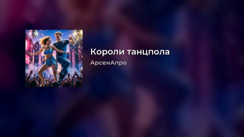 arsenapro в LOOKY. #Россия,#ВеликийНовгород,#VKвидео,#ВКонтакте,#Looky,#Looky_топ,#Looky_official,#АрсенАпро,#видео,#музыка,#видеоролики,#песни,#песня,#новоевидео,#новыйпост,#тренды2026,#актуальноесейчас,#обзоргода,#прогноз2026,#инсайтыдня. У песни "Короли Танц...