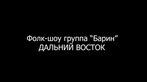 vennikov_folk_show_barin в LOOKY. . 