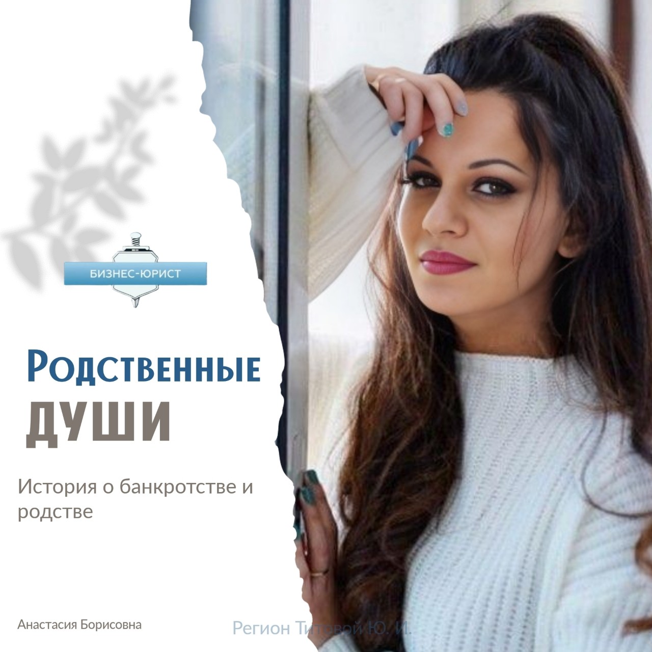 К нам обратилась девушка Светлана, с  волнением в голосе, про долги спросить. Говорит: Ну, у меня там тысяч двести...
 Мы всегда стараемся помочь, начали смотреть документы  и тут –  интересный момент:
  в базе судебных приставов видим еще долг на 150 тысяч рублей.  

Оказалось, когда-то давно брала она кредит – помочь близкой родственнице.  
У родственницы тогда, к сожалению, с деньгами не сложилось, вернуть не вышло, и они как-то потеряли связь.  Годы шли, долг этот висел, как будто забытый.

Мы со Светланой стали разбираться в ситуации и в разговоре она решает позвонить той самой  родственнице! 
 📞  И знаете что?  Оказывается, у той женщины в пандемию тоже ситуация с деньгами стала очень тяжелая и попала она в долговую яму. 

Светлана дала родственнице наш телефон, сказала: 
Вот, хорошая компания  они знают, как быть,помогут! 
Родственницы вместе решили  разбираться с документами, искать выход из этой сложной ситуации.

А еще, знаете, приятный бонус –  Света, пока во всем этом разбиралась,  по нашей партнерской программе заработала 10 тысяч рублей и направила  – на погашение части оплаты договора!  

Потом, спустя некоторое время, нам позвонила Светлана и сообщила, что не только решила сама проблемы с долгами, но и родственнице помогла и примерились на почве совместного списания долгов, и очень благодарна нашей компании❤

Вот такие истории согревают душу!  
 Иногда, чтобы решить свои проблемы, нужно просто сделать шаг навстречу –  близкому человеку,  новым возможностям,  просто постараться разобраться в ситуации.  
И  мир вокруг начинает меняться к лучшему! ❤ 

А у вас были похожие истории? 
Поделитесь в комментариях, очень интересно почитать! 👇

И если Вы сейчас столкнулись с финансовыми трудностями, Вы всегда можете обратиться ко мне, с удовольствием помогу разобраться в Вашей ситуации.  Моя консультация абсолютно бесплатна.  
Напишите мне в личные сообщения, и мы вместе найдем решение!

#родственныедуши  #родственники #историяизжизни   #финансоваяграмотность #история  #человечность  #жизнь  #долговаяяма  #жизненнаяистори #банкротство [#арбитраж ](арбитраж)