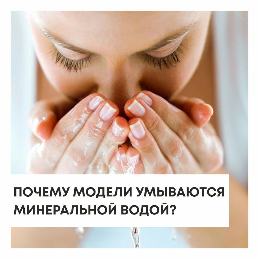 Первыми умываться минеральной водой стали азиатски модели.
Сияние их кожи и сейчас вызывает восхищение!

Дело в том, что минеральная вода совершенно чистая, мягкая, в ней нет примесей, обычно находящихся в водопроводной воде.

💧Уровень ее кислотности 5,5 pH, такой же, какой имеет человеческая кожа. У водопроводной воды кислотность 7–7,5 pH, поэтому она может сушить кожу.

Минеральная вода действует как тоник:
🔹убирает лишний кожный жир,
🔹помогает коже быстрей восстанавливаться,
🔹увлажняет и подтягивает дерму,
🔹лечит мелкие повреждения и высыпания,
🔹ускоряет регенеративные процессы,
🔹сужает поры и не закупоривает их,
🔹регулирует выработку кожного жира.

Она хорошо очищает поры, т.к. действует как мягкий пилинг, удаляя ороговевшие частички.

❗ВАЖНО: информация выше относится к минеральной Негазированной воде.

Газированная минеральная вода🫧🍾 обладает дополнительными свойствами, она расширяет сосуды и улучшает кровообращение, но не рекомендуется для сухой и чувствительной кожи.

👉 Для сухой и нормальной кожи подойдет вода со средним (5-15 г/л) и невысоким содержанием солей (до 500 мг на 1 л) . Например: «Моршинская», «Трускавецкая», «Ессентуки №20».

👉 Для жирной следует выбирать более насыщенную элементами (с минерализацией 10—15 г/л) , она убирает лишний жир, сужает поры. Например: «Боржоми», «Ессентуки №17», «Нарзан».

Если хочется сделать кожу бархатистой и нежной, нужно использовать воду премиум сегмента, например, Evian, Perrier, San Pellegrino или Vittel. В ней содержатся флавоноиды. Они оказывают антиоксидантное действие, уменьшают ломкость капилляров, улучшают обменные процессы в коже.

Несмотря на то, что стоимость ее выше💰, в конечном итоге это окупится😍.