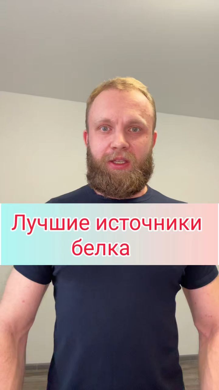 Дмитрий Фитнес Онлайн в LOOKY. #фитнес,#стройность,#похудение. Лучшие источники бел...