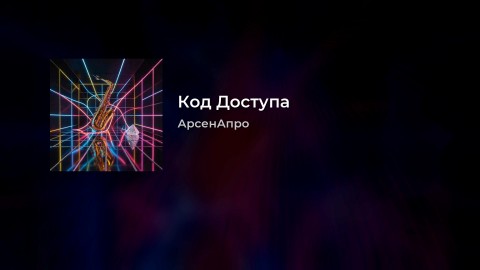 arsenapro в LOOKY. #Россия,#ВеликийНовгород,#Looky,#Looky_топ,#Looky_official,#АрсенАпро,#видео,#музыка. Эта песня "Код Досту...