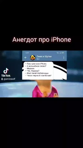 alviinwolf в LOOKY. . Анегдот про iPhone [...