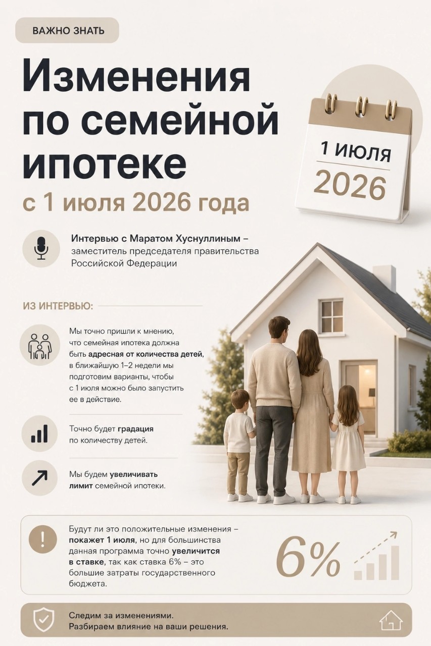 Изменения по семейной ипотеке с 1 июля 2026 года все-таки будут. дождались.
 
Из интервью с Маратом Хуснуллиным - заместителем председателя правительства Российской Федерации.

Основные цитаты из интервью:
🟢Правительство пришло к мнению, что семейная ипотека должна быть адресная от количества детей, в ближайшую 1-2 недели будут подготовлены варианты, чтобы с 1 июля можно было запустить ее в действие.
🟢Точно будет градация по количеству детей.
🟢Планируется увеличение лимита семейной ипотеки.

Какими будут изменения - покажет 1 июля, но для большинства будущих заемщиков ставка по данной программе точно увеличится, так как ставка 6% - это большие затраты государственного бюджета. 

Сейчас у многих застройщиков есть уникальные предложения по семейной ипотеке со ставкой даже ниже 6% (например, от 3.5% на весь срок!) и большими скидками, потому что они понимают, что после изменений будет очередной спад продаж.

Если планировали покупку успевайте, пишите!
#недвижимость #ипотека #семейнаяипотека #екатеринбург #екб