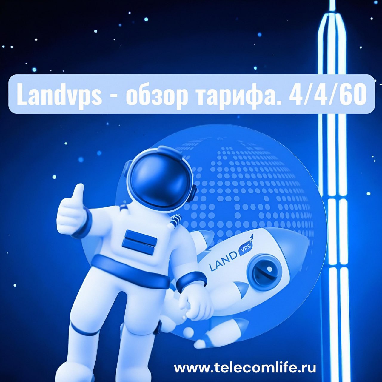 LandVPS – обзор тарифа 4/4/60ГБ

В предыдущей статье я рассмотрел тарифный план с характеристиками 2/2/40 ГБ. В этой публикации анализируется тарифный план с удвоенными параметрами.

Тариф: A-RU-3 (VPS на AMD EPYC / NVMe) стоимость 1100 рублей в месяц или 990 рублей (при оплате за год).

Характеристики:

- 4 CPU AMD EPYC
- 4 GB RAM
- 60 GB NVMe
- 1 Гбит/с
- 1 IPv4
- ДЦ Россия, Москва

Для проведения комплексного анализа использовались стандартные инструменты Linux и отраслевые бенчмарки:

 #LandVPS #VPSМосква #NVMeХостинг #ТестированиеХостинга #ВиртуальныйСервер

https://telecomlife.ru/landvps-obzor-tarifa-4-4-60gb/