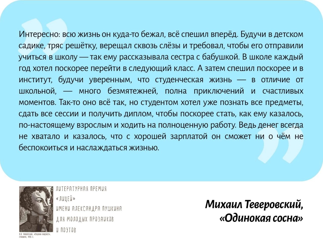 Неожиданно (и, конечно, очень приятно) цитата из последней написанной мной книги вошла в подборку цитат на литературной премии "Лицей".

Далеко не факт, что это означает попадание в лонг-лист, но я искренне рад этому событию.

Кстати, это лишь кусочек эпизода размышлений героя. Но я бы хотел добавить мысль, завершающую внутренний монолог героя: 
"""— Зачем я спешил, а не наслаждался каждым мгновением?"""

➡️ Обо мне и моём творчестве: https://taplink.cc/tever_tv

#писатель #лицей #цитата #книги #блог
