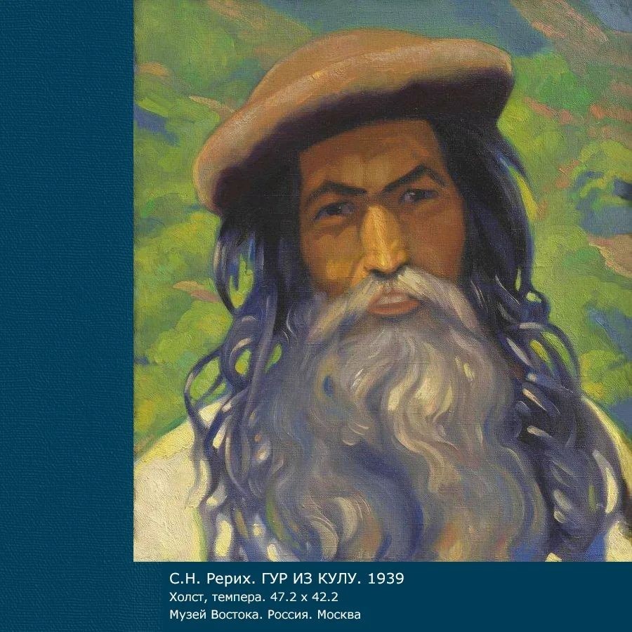 «Нет счастья выше даяния радости!»

…Изгони себялюбие и все его порождения. Живи больше радостью других, и сердце расширится и найдет много истинных друзей. На одиночество осуждает себя себялюбец. 

В трудную минуту не найдет друзей, ибо не сумел соткать объединяющую ткань из нитей сердца. (…) …Чаще и упорнее другого живет в нас низкое властолюбие, порождение себялюбия, замыкающее нас в тесный круг самости и лишающее высшей радости расширения сознания. (…)

Счастлив дух, живущий жаждою дать радость окружающим, радость всему человечеству, всем мирам! Кто может ощущать эту радость, истинно может сказать: нет счастья выше даяния радости!
Письмо Е.И. Рерих. 01.08.1930. 

Радоваться чужой радости и чужим возможностям бескорыстно – уже достижение. Так можно войти в круг многих сознаний и тем освободиться от самости, чтобы в конце концов начать жить интересами всего человечества. 

Лишь бы выйти из скорлупы собственной ауры. Если хоть раз ощутить, какую свободу это дает, откроет это ощущение путь к работе на Общее Благо, работе, дающей высочайшую радость и удовлетворение духу. Эта чистая, не личная, не эгоистическая радость поднимает сознание, словно на крыльях. Сколько связанности в личных интересах, столько свободы в сверхличных.

Научиться людям давать, не связывая себя мздою, будет большим достижением. Но порою высокое духовное даяние сопровождается бессознательной мыслью о воздаянии за него, о желании признания и признательности, словом, о какой-то компенсации за даваемые людям блага. Это самость ткет свою паутину, в которой запутывается дух.

Солнце шлет свои лучи и свет в пространство, ничего не получая взамен, а главное, ничего не требуя за это. Будьте как солнце.
Грани Агни Йоги. 1969 г. 672. 

"Сердца людей открыты вниз",
И мы нередко с другом плачем;
Но ты на радость отзовись,
Ты с ближним раздели удачу –
Но в счастье каждый одинок,
И вянет, завистью охвачен,
Улыбки розовый цветок.
Н.Д. Спирина.