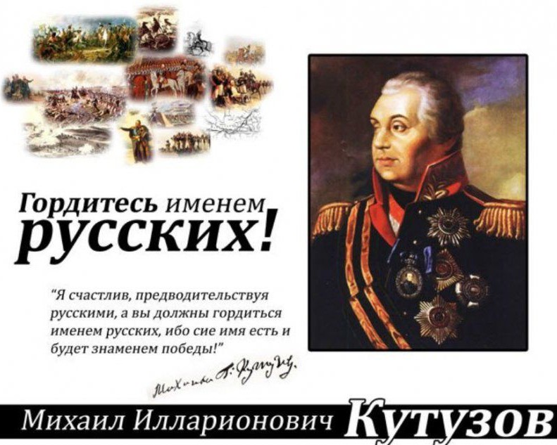 vehiistory в LOOKY — Михаил Илларионович Кутузов 
(16.09.1747 - 28.04.1813)
Выдаю