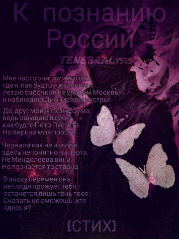 tenebralysis в LOOKY. #стих,#стихи,#поэт,#поэзия,#творчество,#искусство,#философия,#постер. P. S.  Продолжаю жда...