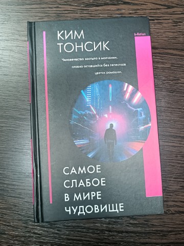 Rimmaantonova13 в LOOKY. #Хамелеон_читает. Ким Тонсик 📖Самое с...