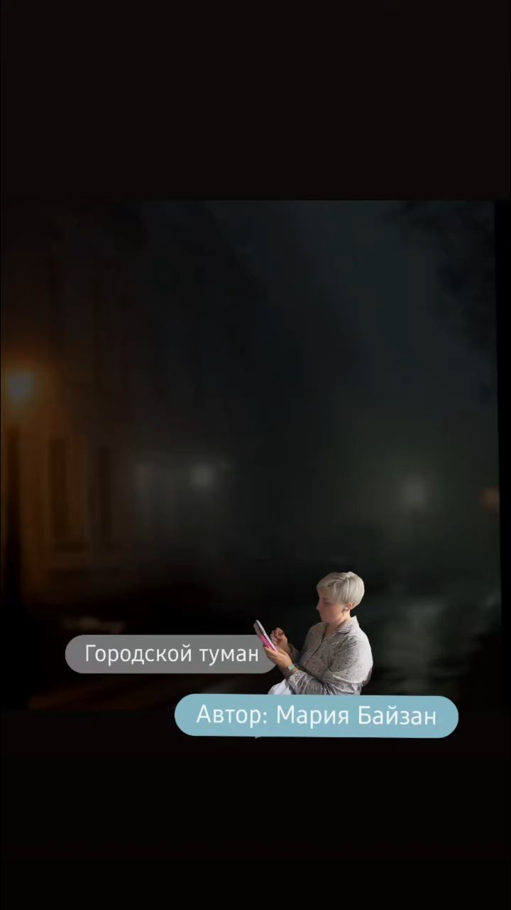 mariabanzai в LOOKY. #стихи,#поэзия,#творчество,#стихи_Марии_Байзан. Городской туман

Тум...