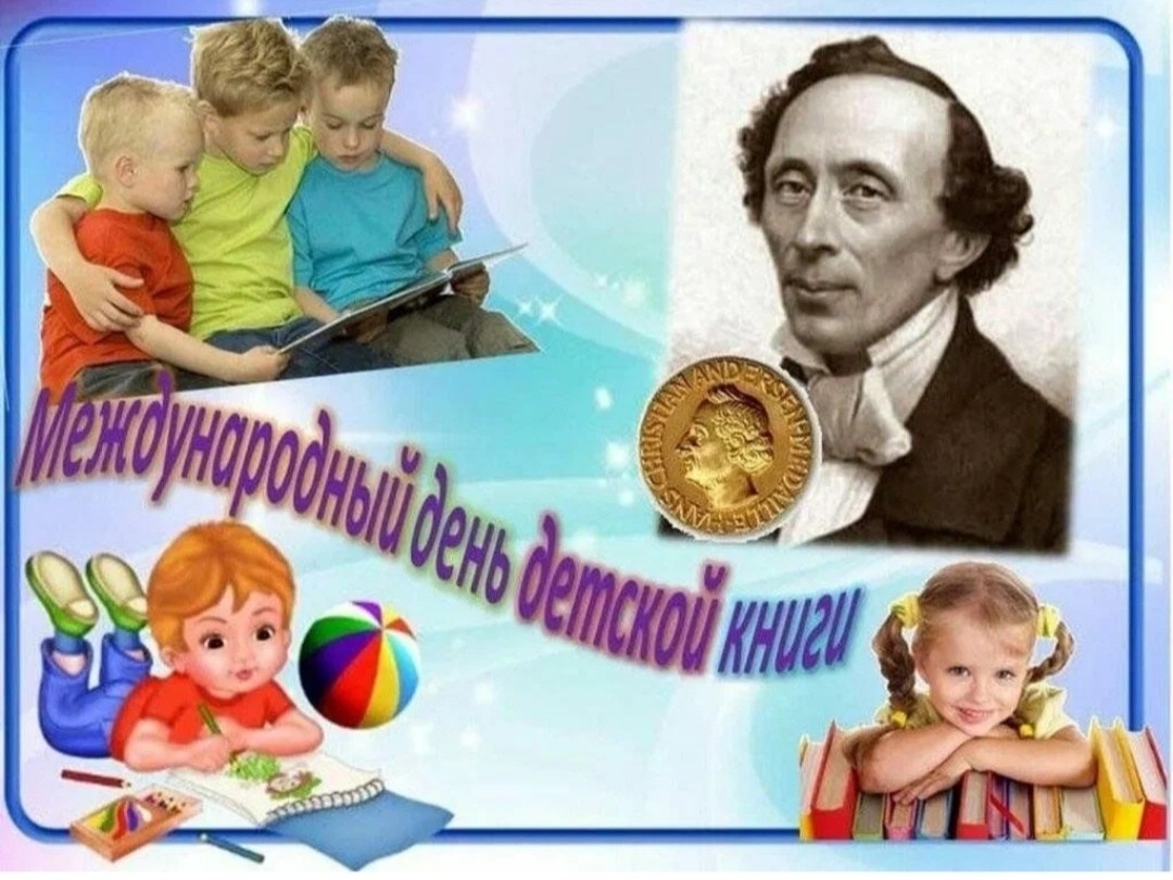 ✨Ежегодно 2 апреля, в день рождения великого сказочника из Дании Г.Х.Андерсена, весь мир отмечает Международный день детской книги.  📚📖📚            
 С детства нам известны сказки Андерсена, они учат милосердию и любви. 📚❤️Гадкий утёнок,🦆 ставший прекрасным лебедем, 🦢крошечная девочка Дюймовочка с большим и добрым сердцем, стойкий оловянный и такой влюблённый солдатик, верная Герда, чьи слёзы растопили ледяное сердце Кая. Герои сказок Андерсена любимы и малышами, и взрослыми. Он был одним  из первых, кто начал писать книги для детей. 📚🔥🔥🔥
💥В этот день наша библиотека провела для ребят литературную игру – викторину  «Сказочник датского королевства», посвящённую творчеству  писателя. Библиотекарь  в доступной форме познакомила детей с биографией и интересными фактами из жизни сказочника. Ребята отправились в удивительную страну, где живут яркие и неповторимые герои Г.Х. Андерсена. Дети проявили себя настоящими знатоками произведений автора: называли сказку по картинке, отгадывали сказочных персонажей по описанию. Читали вслух отрывки из сказки «Оле-Лукойе», сказку  «Принцесса на горошине».