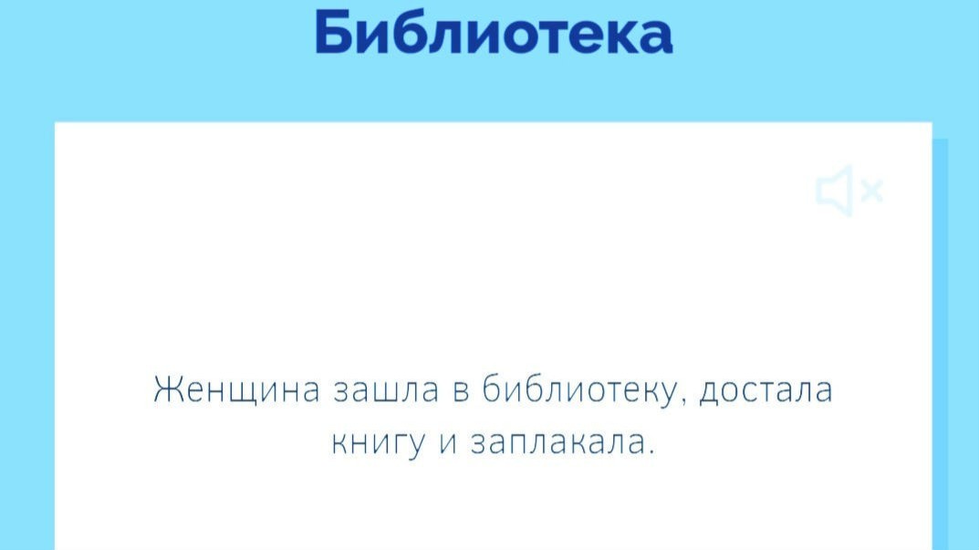 🐞А вы любите играть? Я очень. Про данетки я узнала давно, ещё в колледже с нами играла наш педагог по психологии. Мозговой штурм.
🌹 Суть игры, нужно выяснить вопросами почему так произошло, вопрос должен быть закрытым, на него отвечать либо да либо нет либо неважно.
🕊️ Например : женщина работает в библиотеке?
Поиграем??? 😁
 ❤️ Большая просьба, не искать ответ если есть желание поиграть!!!

#книги #любовь #природа #путешествие #читай #игры #данетки [#интересно](интересно) 