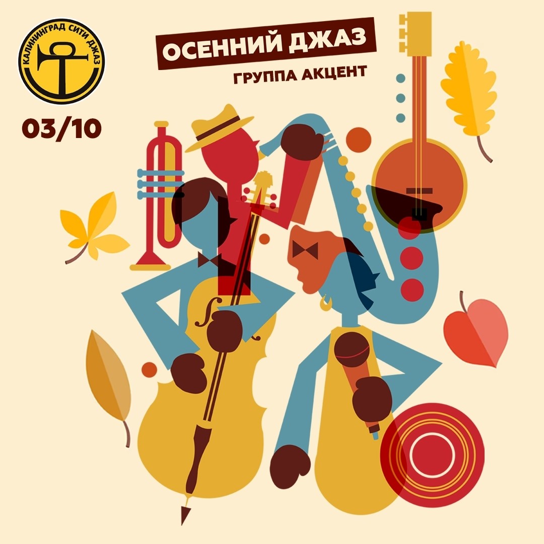 🎷Осенний JAZZ с группой Акцент

Приглашаем всех любителей джаза на осенний концерт в клуб Калининград Сити Джаз! Вас ждет неповторимая атмосфера, живая музыка и уютная обстановка. Приходите вместе с друзьями и отдохните под звуки лучших джазовых композиций. Не пропустите этот незабываемый вечер!

🎟️🎟️ Ссылка на билеты у нас в закреплённых сторис в разделе "АФИША"

3 октября, четверг
Вход с 20:00, начало в 21.00
Время работы концертной площадки с 20:00-23:00
Бронь столов на концерт ☎️ 31-07-31