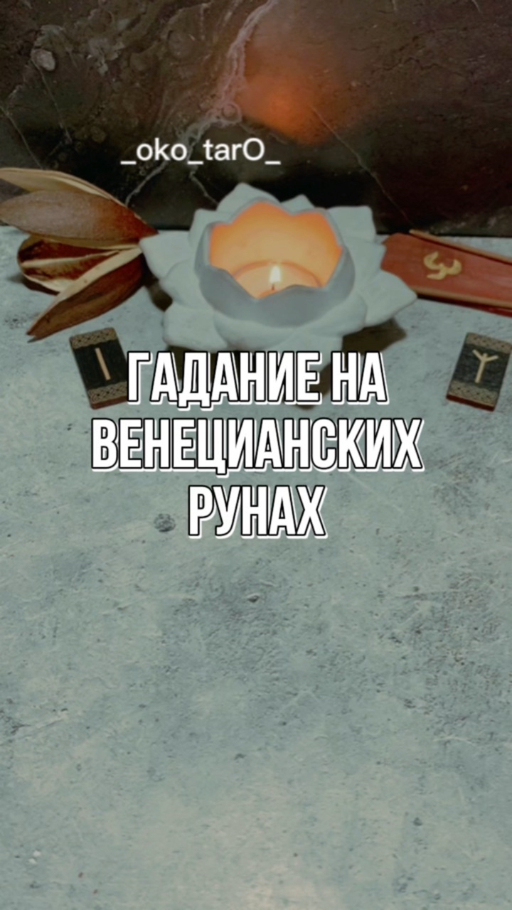 Looky_1713152242001 в LOOKY. #гадание,#гаданиеонлайн,#гаданиебесплатно,#гаданиетаро,#гаданиенакартах,#гаданиенатаро,#гаданиепофото,#гаданиепоруке,#гаданиеналюбовь,#гаданиемосква,#гаданиенакофе,#гаданиеспб,#гаданиеonline,#гаданиекиев,#гаданиенарунах,#гаданиероссия,#гаданиеастана,#гаданиенабудущее,#гаданиенакартахтаро,#гаданиетароонлайн,#гаданиевмоскве,#гаданиебесплатноонлайн,#гаданиеонлайнтаро,#гаданиепотелефону,#гаданиенаотношения,#гаданиемск,#гаданиеукраина,#гаданиеалматы,#гаданиенасудьбу,#гаданиеякутск. 🙏 ДА БУДЕТ ТАК ! 

...