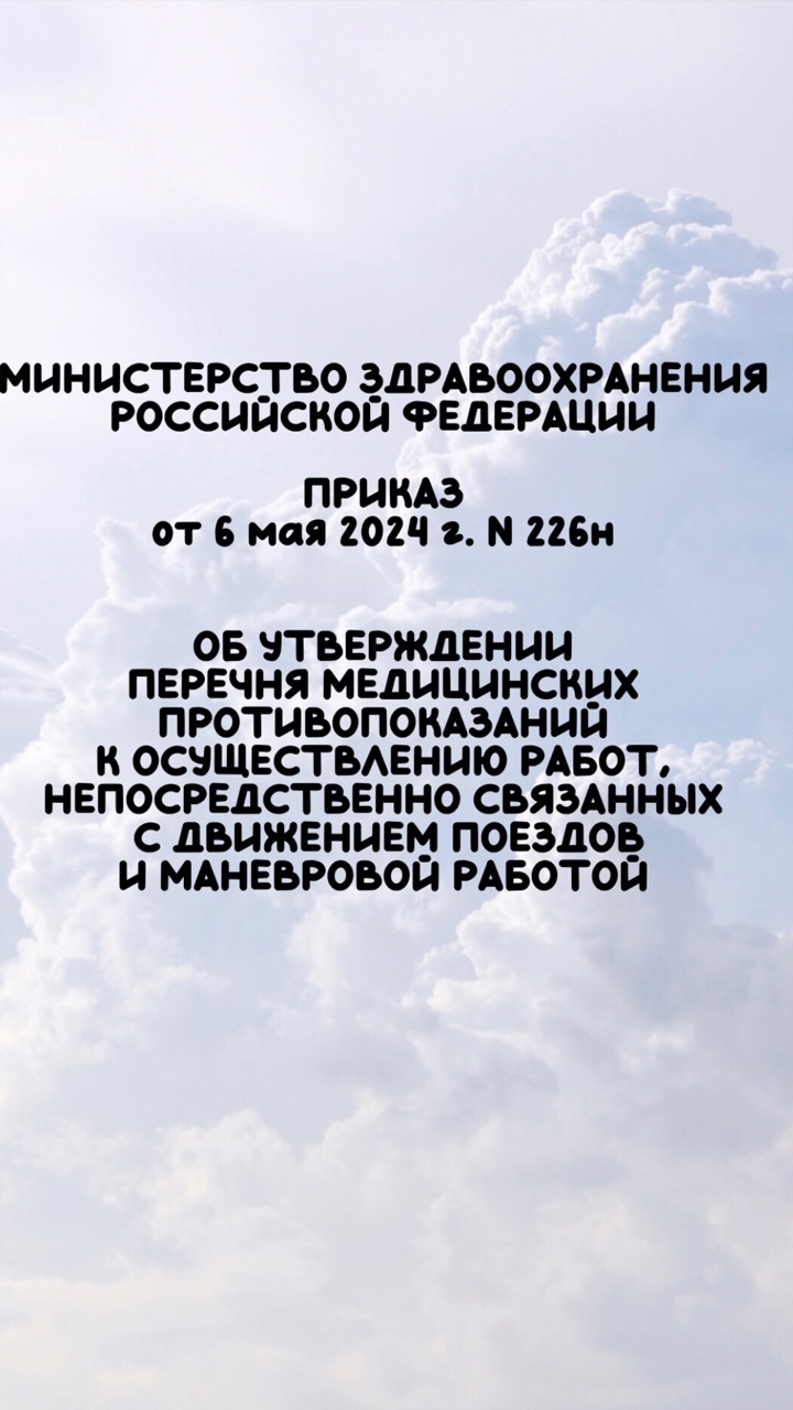 Минздрав утвердил перечень медицинских противопоказаний к осуществлению работ, непосредственно связанных с движением поездов и маневровой работой.

В новом перечне приводятся код заболевания в соответствии с МКБ-10, осложнения и степень нарушения функций организма

Приказ вступает в силу с 1 марта 2025 года.

#охранатруда [#медосмотры ](медосмотры)
