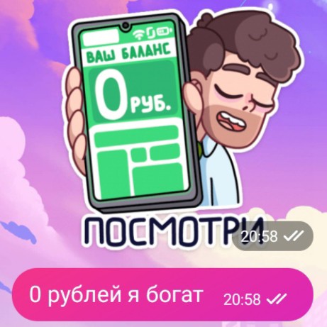 Посмотри у меня 0 рублей