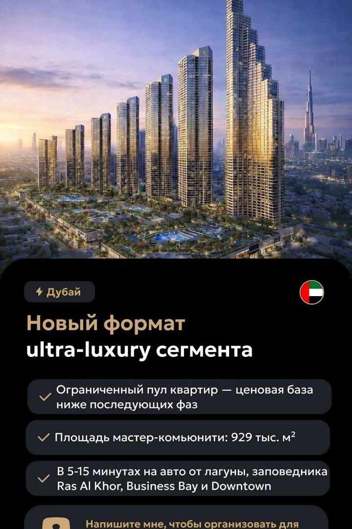Инвестиционная привлекательность:
Проект фактически задаёт новый формат «брендированного города»: сильный глобальный бренд, мастер-сообщество и новый стандарт ultra-luxury продукта.

По данным DLD средняя премия за брендовые резиденции выросла в 1,5 раза с 2020 года.

📍 Локация: Meydan, Дубай
В 5–15 минутах на машине до лагуны, заповедника Ras Al Khor, Business Bay и Downtown.

Цена:
от 612 661 $ — на специальных условиях предпродажи
от 680 735 $ — после старта

Напишите мне, чтобы организовать консультацию с экспертом

#зарубежнаянедвижимость