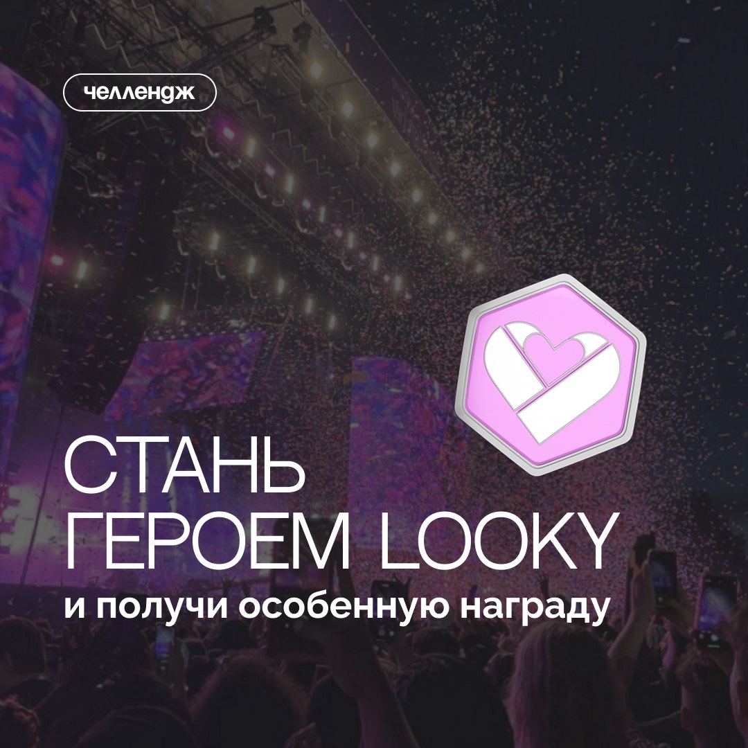 LOOKY_official в LOOKY — фото 1