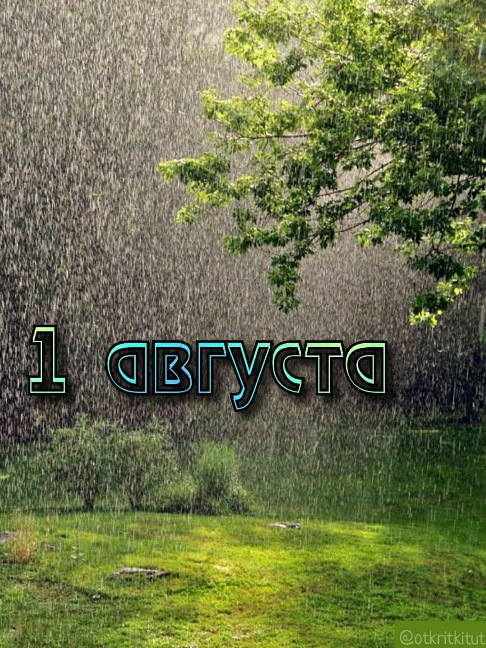  в LOOKY — Праздники 1 августа 🎈

🎁 Всероссийский день инкассатора 

