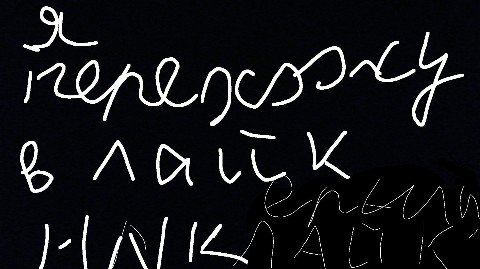 Looky_1682846137070 в LOOKY. . Я перехожу в лайк ни...