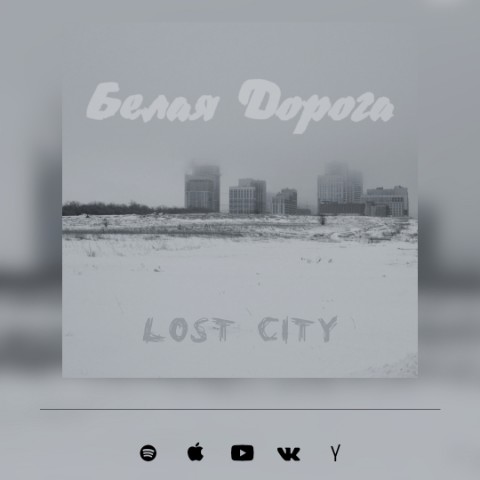 whitewaymusic в LOOKY. #abondonedcity. "Город - это не скоп...