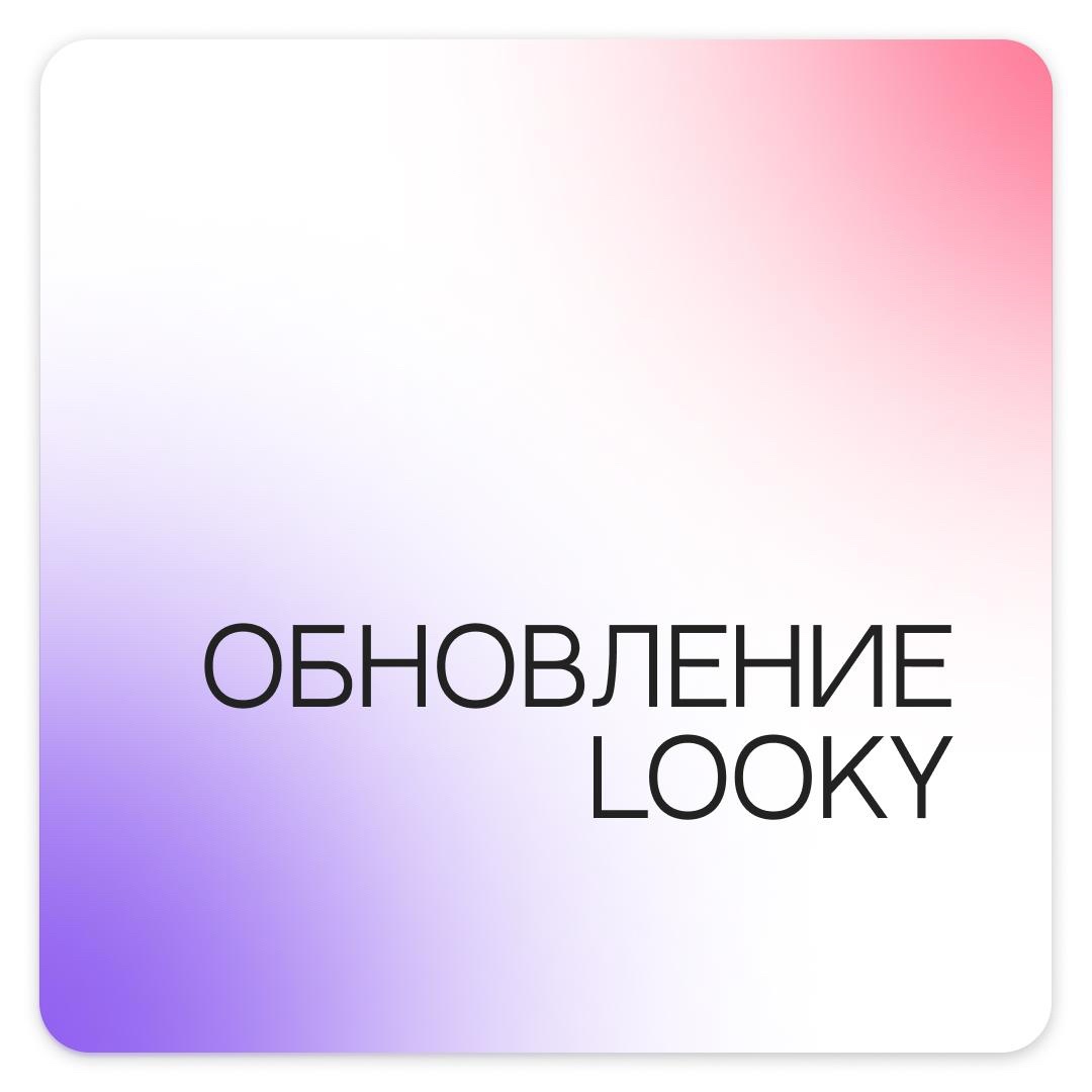 LOOKY_official в LOOKY. . Выпустили в сторы ва...