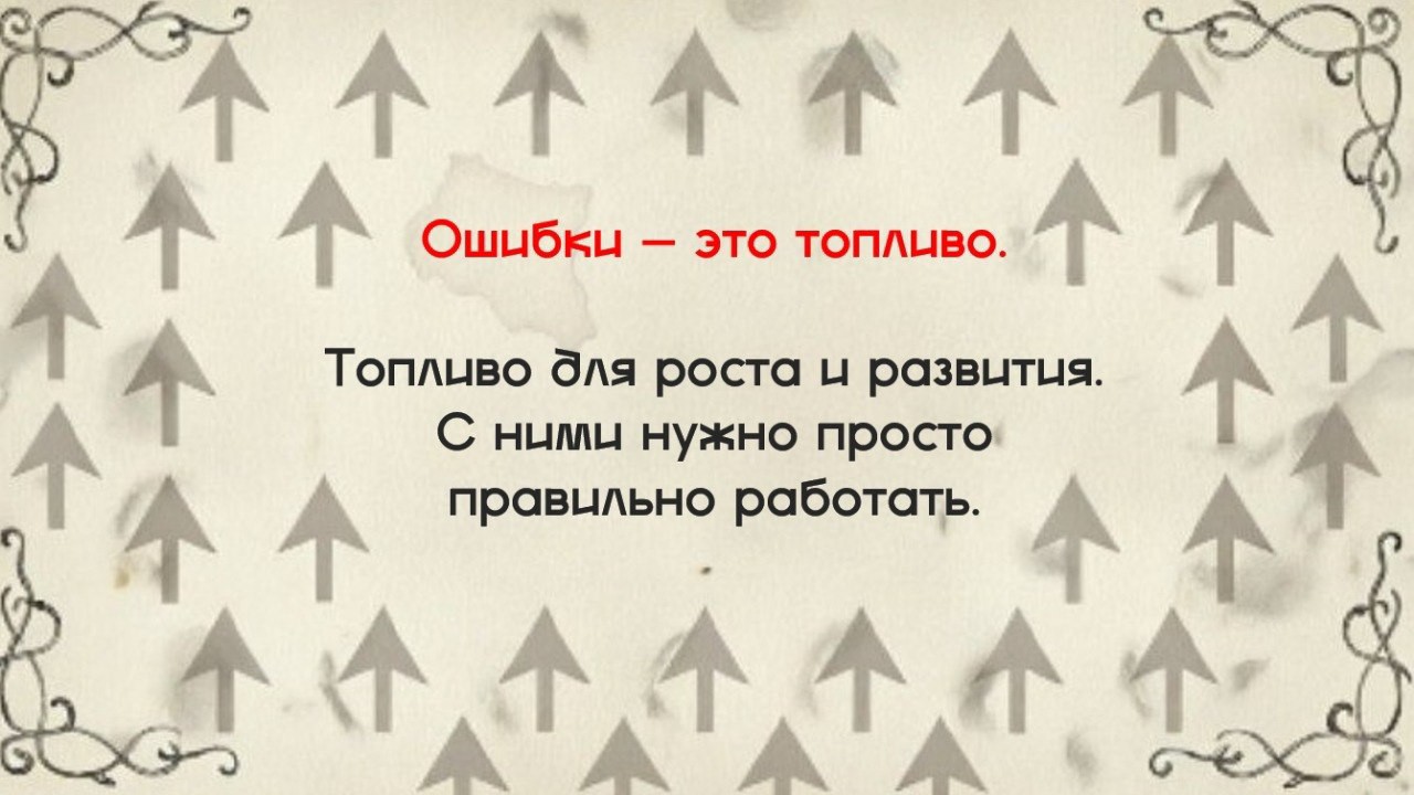 А вы умеете работать с этим топливом? Или до сих пор боитесь возгорания? 😉

#ошибки #созидец_управление #управлениекомандой #психологияуправления #созидец