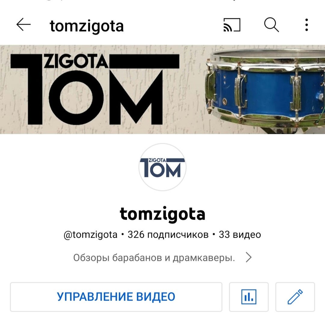 А енто мой ютуб канал. Добро пожаловать!

https://youtube.com/@tomzigota

#tomzigota #drums #ratdrums #youtube #обзорбарабанов