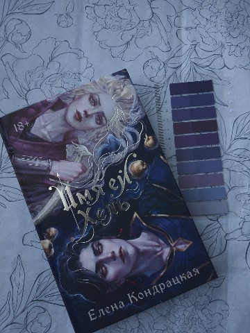 Мир Сильфа ._.Книжная полка Ju в LOOKY. #я_читаю,#ЕленаКондрацкая,#ИмяейХель. Начинаю своё путешес...
