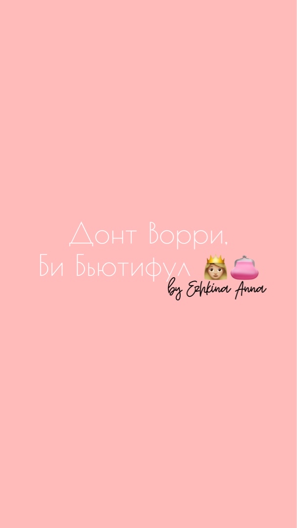 Почему такое название? 🤍

Донт Ворри, Би Бьютифул - не беспокойся, будь красивой 👸🏼

Тут заложено 2 примерно одинаковых смысла:

1️⃣Не беспокойся (у тебя есть мужчина, он все решит) , будь красивой (наслаждайся жизнью) 2️⃣Не беспокойся (будь на позитиве, все сложности на благо) , будь красивой (держи фокус на себе, ухаживай за собой) Ухаживать за собой - это то, что мне дарит энергию, вдохновляет, восстанавливает. И речь не только о внешней красоте 🌸

Для меня это и про чтение книг, танцы от души, спорт, йога, медитации, вкусно кушать, погружаться глубоко в мысли и вести диалог с собой, тискать кота, проводить время с любимым, родными и друзьями, отдыхать раньше, чем устала и многое многое другое 

А теперь о том, как пришло это название в голову ❓

Можно назвать случайностью 😅 я очень хотела придумать продающее название, но чтобы оно гармонировало со мной 

Думала над вариантами, и неожиданно вспомнилась песня «don’t worry, be happy», сразу поняла, что это то, что мне нужно 💕 Адаптировав под тему блога 

Буду рада видеть реакции, если оно Вам тоже нравится 👍🏻
