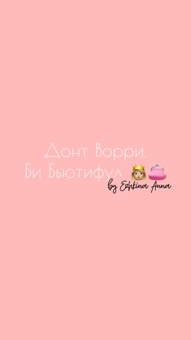 Донт Ворри Би Бьютифул в LOOKY. . Почему такое названи...