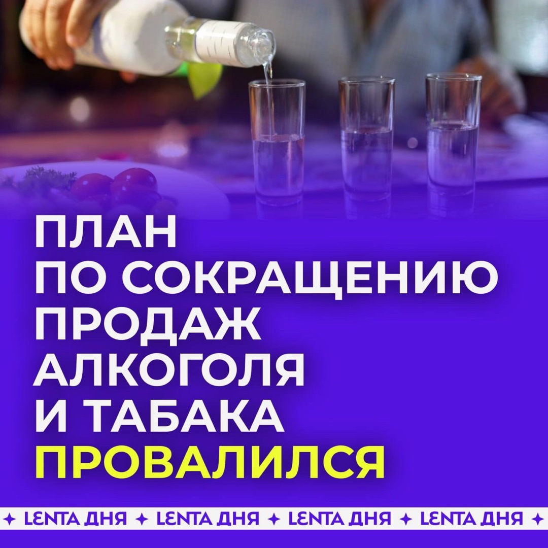  в LOOKY — 🫡 План по снижению продаж алкоголя и табака в России провал