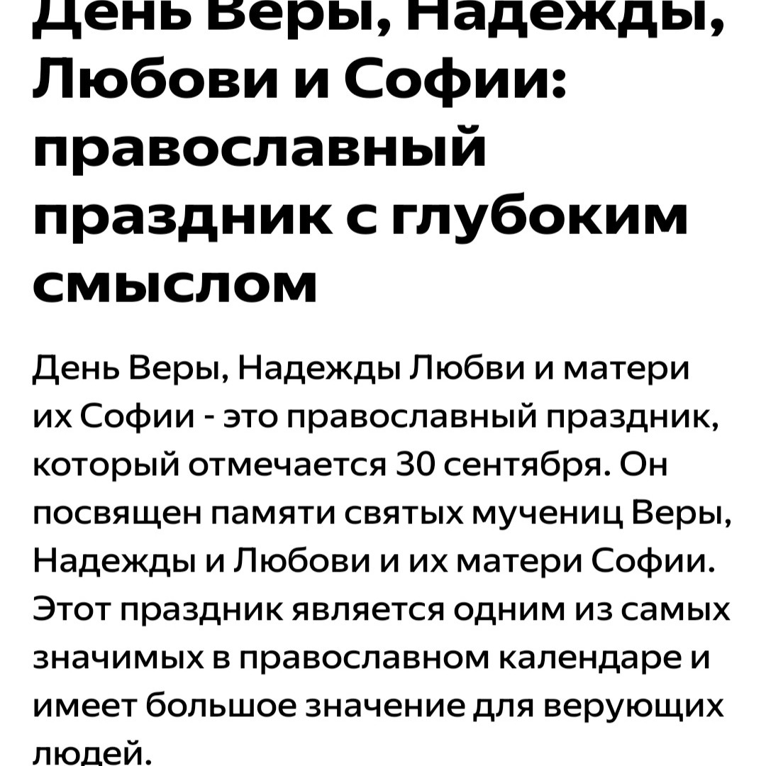  в LOOKY — 30 сентября День Веры Надежды Любови и матери их Софии!
[#пр