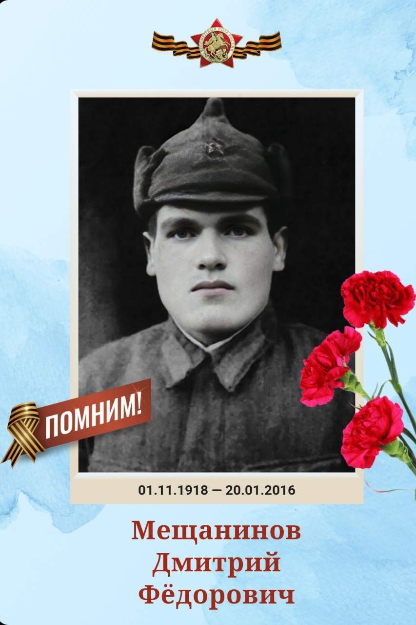 Мещанинов Дмитрий Фёдорович. 1918 года рождения. 
Призван в РККА с 1939 года Место призыва: Южский РВК, Ивановская обл., Южский р-н 
Звание: Гв. красноармеец. Должность: Боец-разведчик. 
Место службы: 93 гв. орр 88 гв. сд 28 гв. ск

Два раза был контужен 27.07.1941 и 07.08.1941 
 
9.01.1944 г. Выполняя приказ командования взять контрольного пленного в районе высоты 110,5 действуя совместно с гвардии красноармейцем Коланчук бесшумно подполз к немецкому блиндажу, первым ворвался в блиндаж, в рукопашной схватке уничтожил двух немцев, одного немца захватил в плен и доставил в часть. Награжден правительственной награды орденом "3-й степени". 
 
10.04.1944 г. Действуя в г. Одесса первым ворвался в дом, занятыми немцами, в рукопашной схватке уничтожил двух немецких пулемётчиков, обстрелявших улицу, захватил пулемёт противника и повёл огонь по отступающим немцам, чем обеспечил успешное продвижения наступающих подразделений. Награжден правительственной наградой ордена "Славы 2-й степени" 
И многое другое..... 
Дошёл до Берлина.
Умер в 2016 году. Я помню, я горжусь. Спасибо прадедушка.
#ДеньПобеды2026 #НиктоНеЗабыт #Ничтонезабыто #1941_1945 #БессмертныйПолк #ВОВ #9Мая