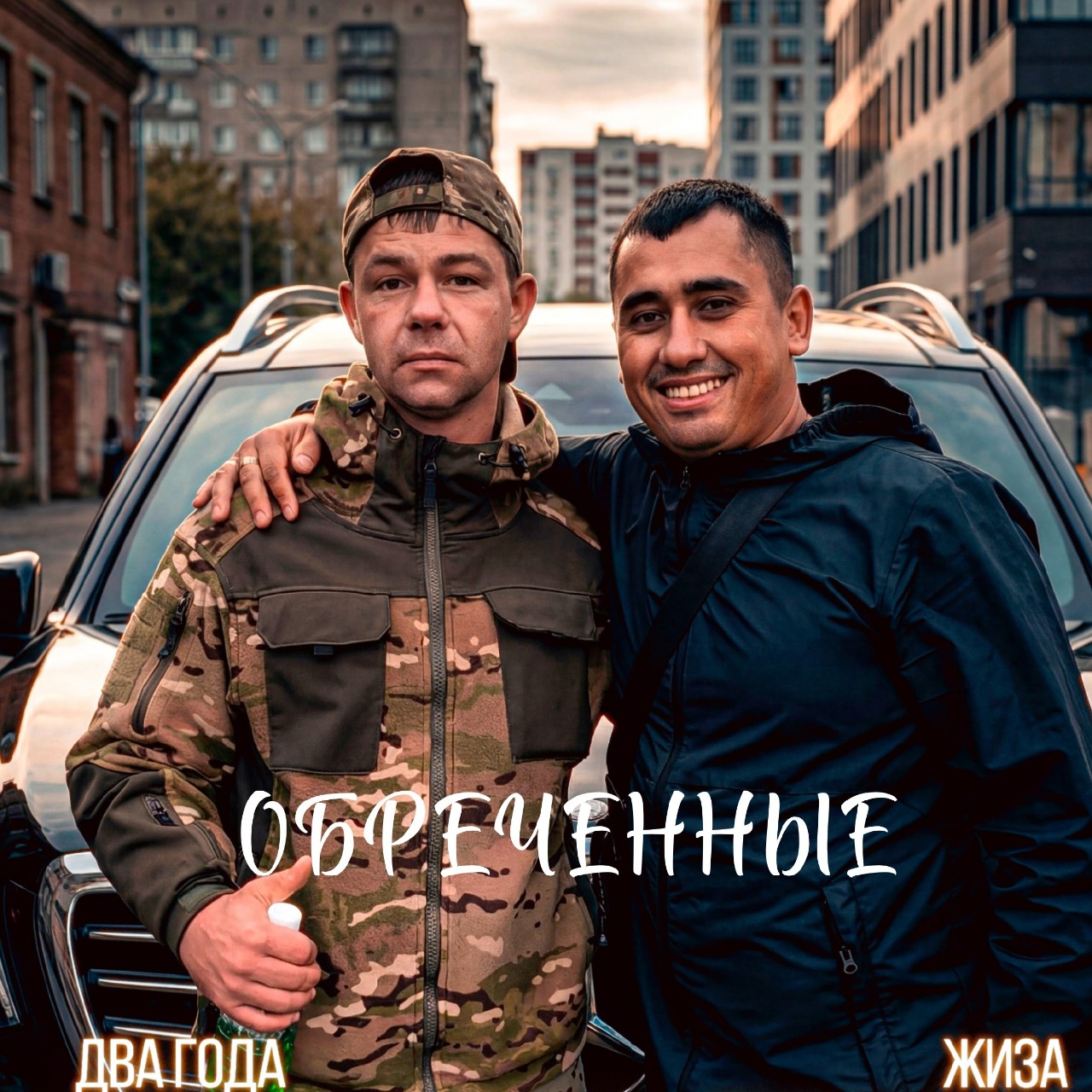 Группа "Обречённые". Начинающие  музыканты исполняющие треки собственного производства в стиле андеграунд. 
https://vk.ru/obrechennye1