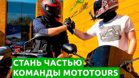 Moto Tours в LOOKY. . 🔍 Ищу в команду люд...