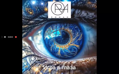 РОМАН in LOOKY. . РОМАН - Игра в глаза...
