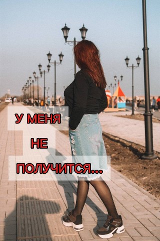 Татьяна Фриланс в LOOKY. #мама_на_фрилансе,#фриланс,#психология,#страхи,#обсуждаем,#страхнеудачи,#ошибки,#советыпсихолога. А ВДРУГ НЕ ПОЛУЧИТСЯ...