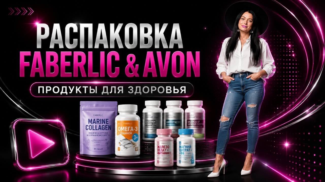 Распаковка, которую вы точно захотите посмотреть! 🔥

Что пришло в моём заказе Faberlic & Avon?
Продукты для здоровья, которые выбрала для себя и своей семьи 💗
Коллаген, Омега-3, магний, железо и другие полезные продукты — показываю всё в видео