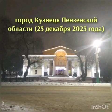 Видео предновогоднего города Кузнецка Пензенской области (25 декабря 2025 года): площадь им. Ленина и парк культуры и отдыха "Нескучный сад"!