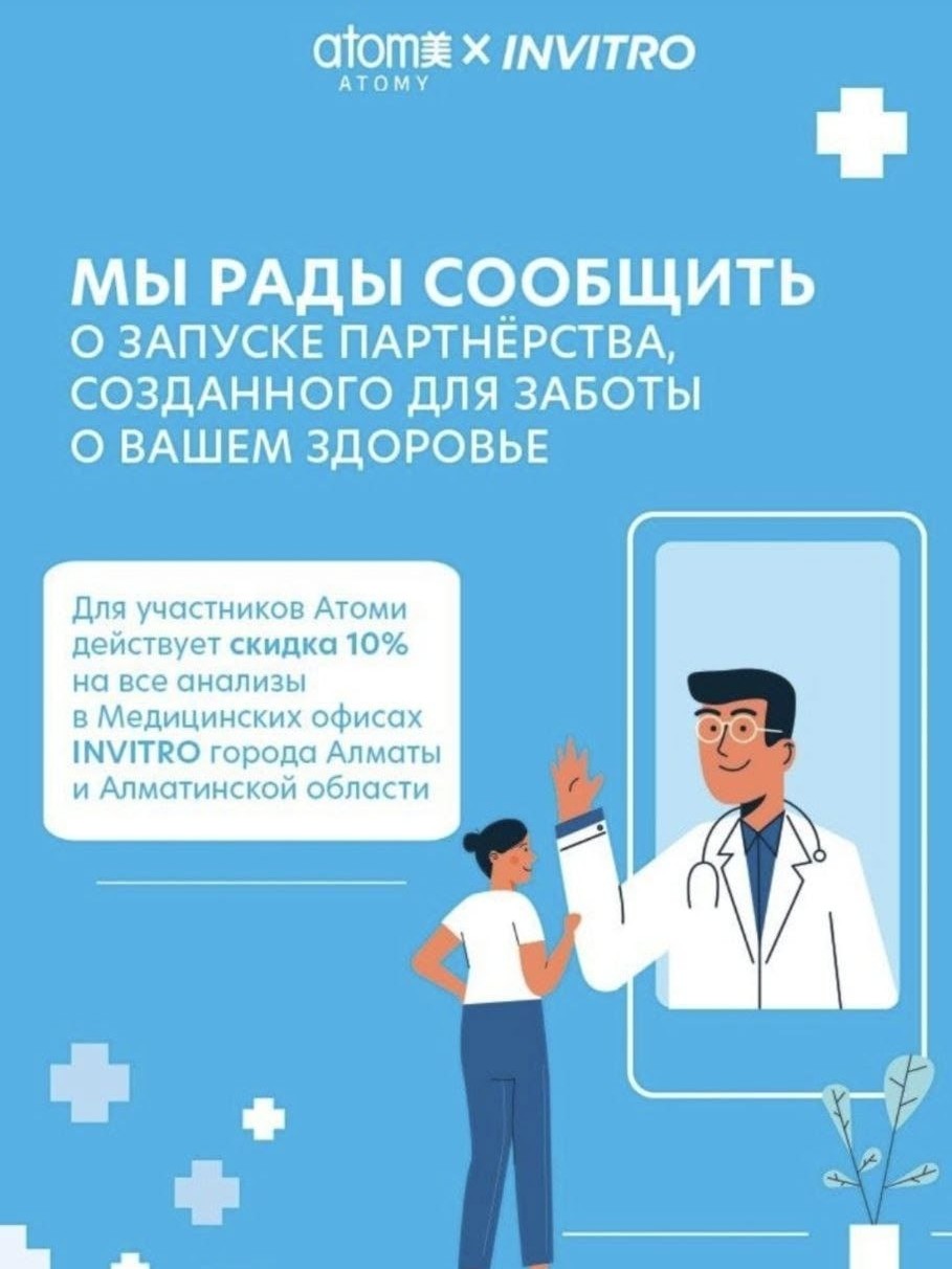 🔥 Атоми и INVITRO объединились

Недавно стала известна важная новость от казахских коллег из Атоми. Давайте разберемся вместе, почему это событие меняет правила игры.

 ✅ Партнерство подтверждено:

Атоми Казахстан заключил официальное соглашение с крупнейшим медицинским оператором — международной лабораторной сетью INVITRO. Для участников компании это означает уникальную привилегию: 10%-ную скидку на диагностику в каждом из 77 центров INVITRO в Алма-Ате и регионе.

 📌 Важно понимать:

Партнерство — дело серьезное. Прежде чем подписать контракт, юристы и аудиторы INVITRO провели тщательную проверку надежности партнера. Лишь удовлетворив строгие требования одной из крупнейших медицинских сетей мира, Атоми получила право сотрудничать официально, согласовав условия даже на уровне Минздрава Казахстана.

 ☝️ Какие были возражения раньше?

Ранее многие считали, что Атоми — всего лишь одна из многочисленных компаний сетевого маркетинга («сетевуха»). Но реальность оказалась иной:

- МЛМ-компания? Нет, это международный бренд, работающий совместно с крупными медицинскими структурами и сертифицированный государственными учреждениями.
- Доверяют крупные игроки? Да, официальный союз с INVITRO подчеркивает статус Атоми среди надежных организаций мирового масштаба.

 🗣️ Возражения исчезнут сами собой:

Представьте ситуацию: вы рассказываете другу о возможностях бизнеса с Атоми, а он возражает: «Ну это ведь обычная сетевуха!» Ваш ответ прост и весом:

> «Если бы мы говорили о сомнительном проекте, медицинская сеть международного уровня не поддержала бы его официальным соглашением. Ведь INVITRO ценит свою репутацию больше всего. Именно поэтому они заключили партнерство с нами через государственные инстанции.»

🎯 Когда репутация подкрепляется такими солидными партнёрами, новые возможности открываются быстрее и легче.

 🤔 Главный вопрос:

Теперь, когда Атоми становится частью крупной экосистемы медицинского сервиса, уверены ли вы, что продолжите считать её обычной «сетевухой»?

Ваш выбор определяет будущее вашей карьеры. Будет интересно услышать ваше мнение! 😉