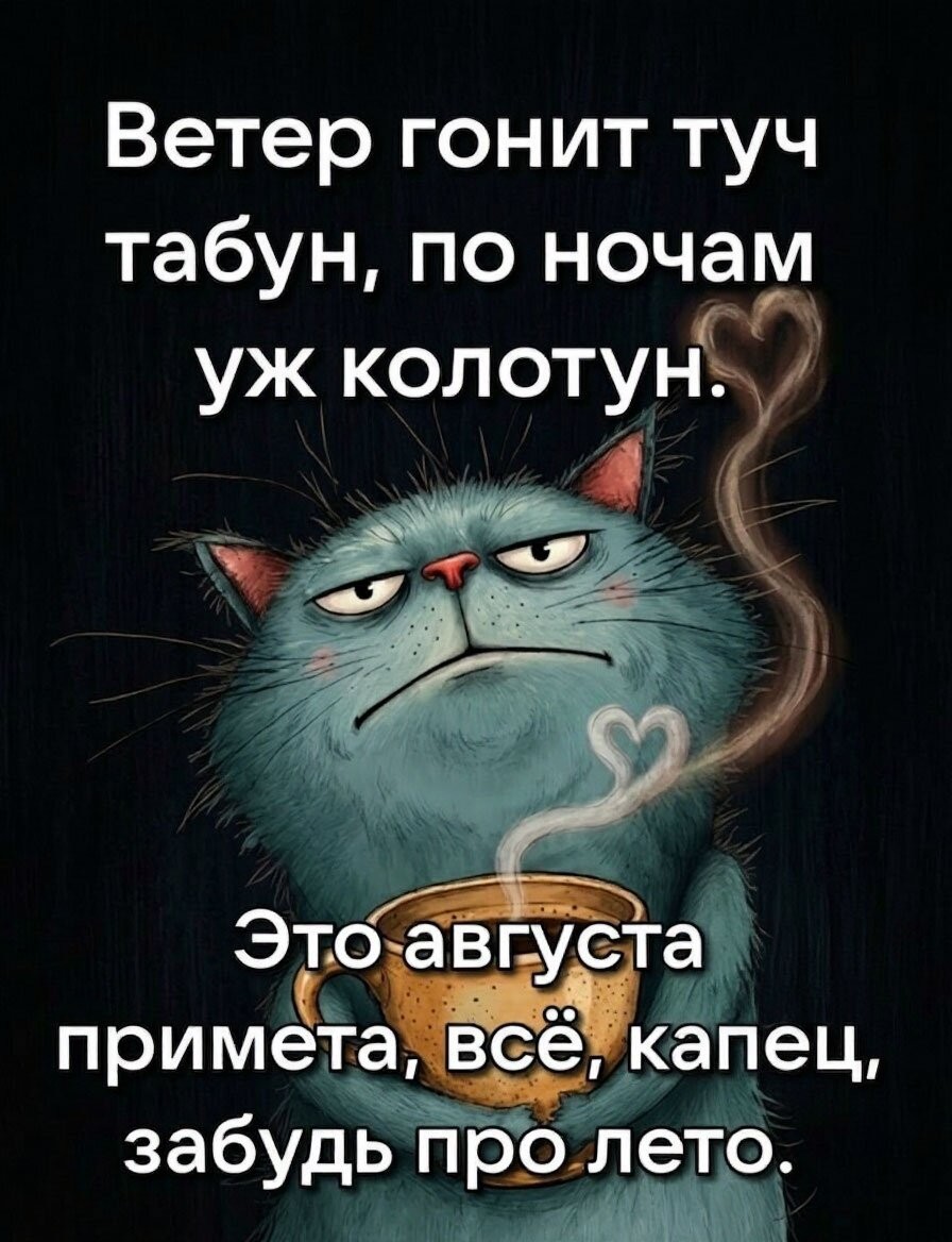 ✨ Короче, друзья, не киснем!

Сентябрь - быстро пройдёт!

Октябрь - проскочит!

Ноябрь - перетерпим!
 
Декабрь - хлопоты, ёлка, шарики, мандаринки!

Январь - Новый Год! Гости, спим, едим!

Февраль - вообще короткий!

Март-Апрель - празднички, шуточки!

Май - кайфуем!

Поэтому не кипишуем!
Скоро ИЮНЬ! 🤩