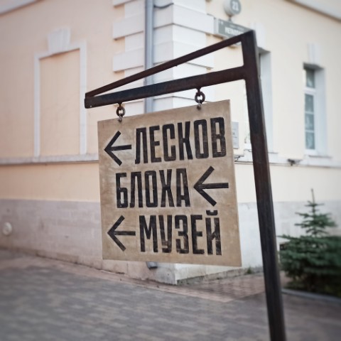 ksonn в LOOKY. #Тула. Музей Лескова в Туле...