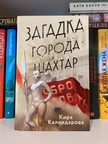 BookDiary в LOOKY. #книги,#книжныйдневник,#некнижныйблогер,#книголюб,#отзывынакниги,#люблючитать,#читательскийдневник,#книжныйотзыв,#прочитано,#книги,#ячитаю,#библиотека,#домашняябиблиотека,#прочитано,#блогокнигах,#честныеотзывы,#загадкагородашахтар,#киракалендарова. 🏙️Загадка города Ша...