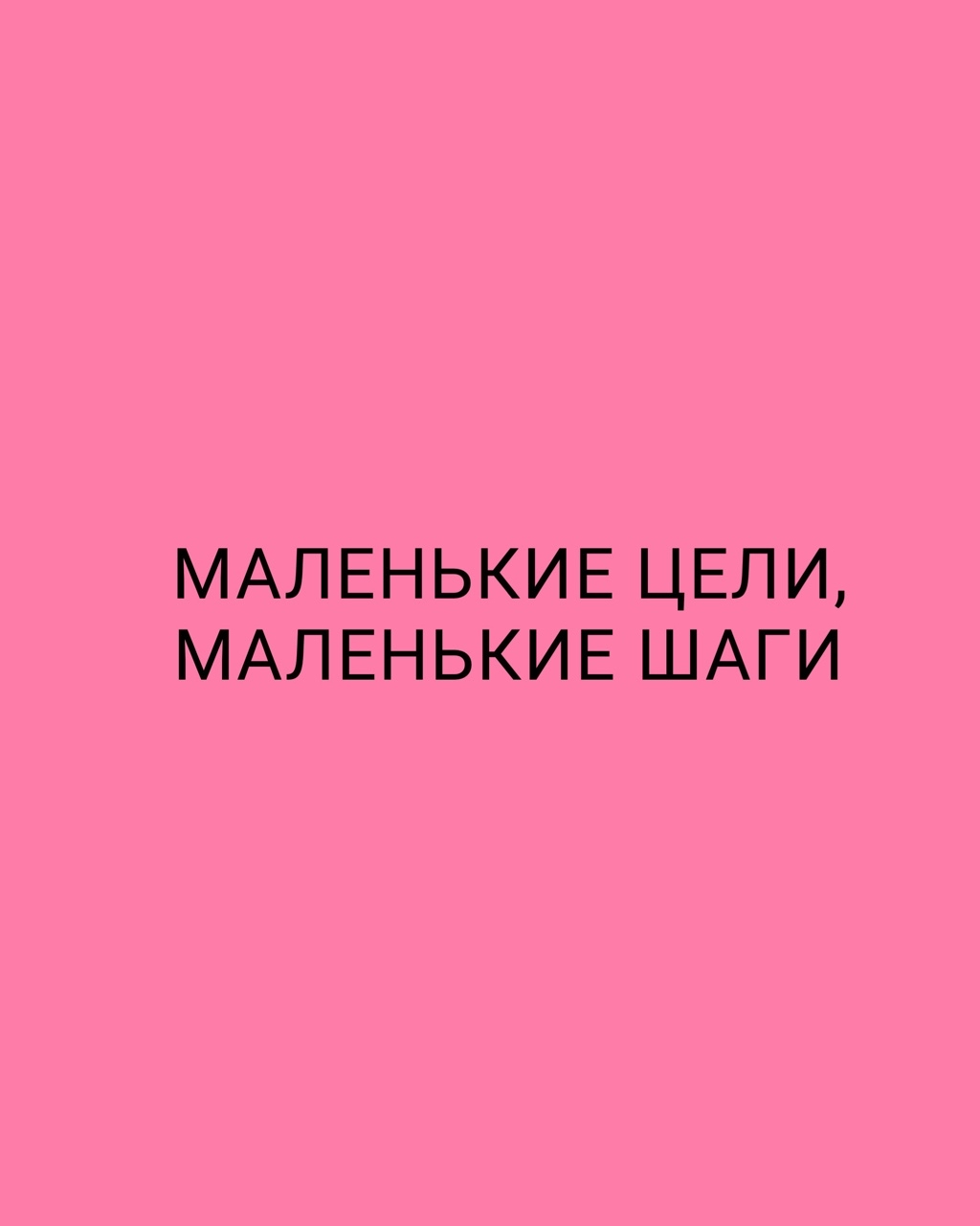 fialkavee в LOOKY — Да - да именно так ! 

Я бы даже сказала 
маленькими шагами 