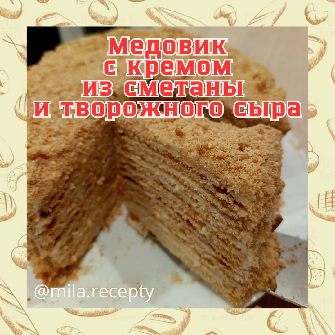 Медовик с кремом из сметаны и творожного сыра🎂🍰
📌 Мука - 400 г
📌 Яйцо - 2 шт
📌 Сахар - 150 г
📌 Мёд - 2 ст.л.
📌 Сливочной масло - 100 г
📌 Сода - 1 ч.л.

Для крема:
📌 Творожный сыр - 400 г
📌 Сметана (20%) - 200 г
📌 Сахар - 100 г
(всё вместе взбить) Готовим коржи:
Взбиваем яйца с сахаром. 
Отдельно на водяной бане топим мёд и когда он станет жидким добавляем соду. Снимаем с огня. В мёд добавляем масло, взбитые яйца с сахаром. Перемешиваем и добавляем просеянную муки. Замешиваем тесто и делим на нужное количество частей (у меня 14 коржей получилось) . Выпекаем каждый корж в разогретой духовке 180 градусов 4-5 минут.
Собираем тортик: каждый готовый корж смазываем кремом, бока тоже смазываем кремом, со всех сторон просыпаемся крошкой. 
Приятного аппетита! ❤
Готовьте с любовью! ❤
[#медовик](медовик) [#медовыйторт](медовыйторт) [#выпечка](выпечка) 